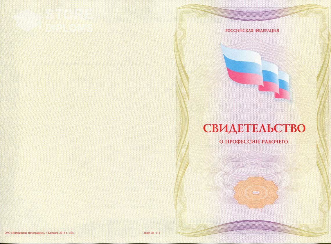 Свидетельство о Профессии Рабочего - Обратная Сторона период выдачи 1999-2021 -  Актобе