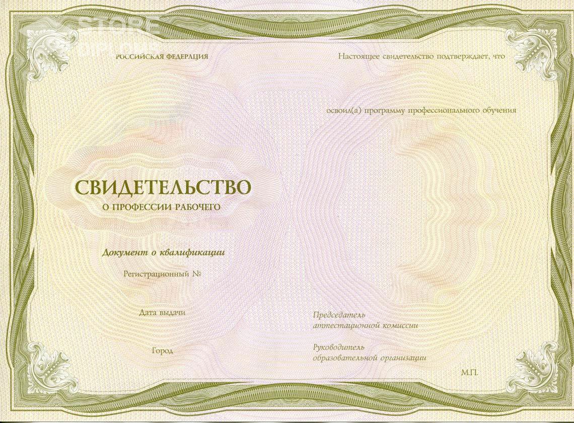 Свидетельство о Профессии Рабочего период выдачи 1999-2021 -  Актобе