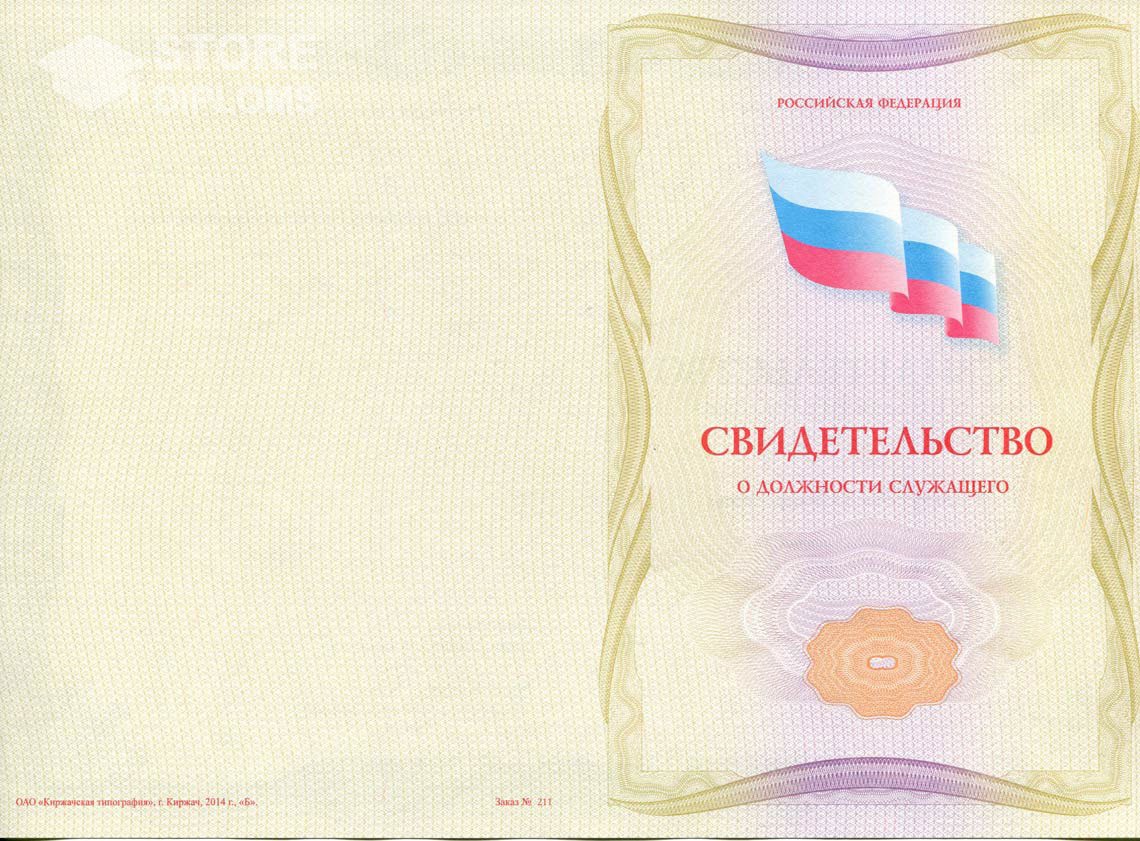 Свидетельство о Должности Служащего - Обратная Сторона период выдачи 1999-2021 -  Актобе